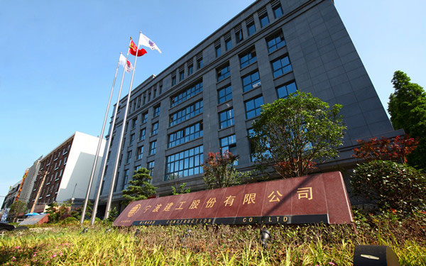 无极宁波建工股份有限公司